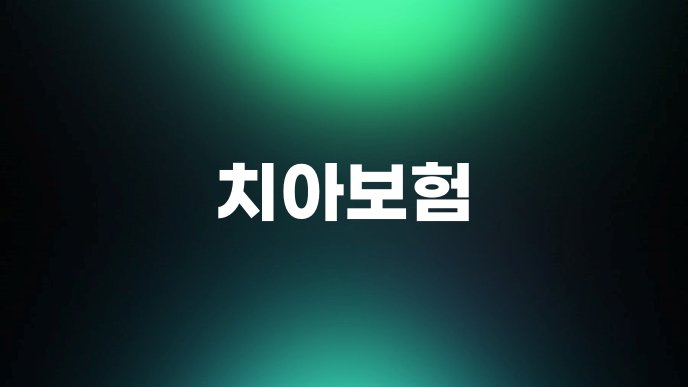 치아보험