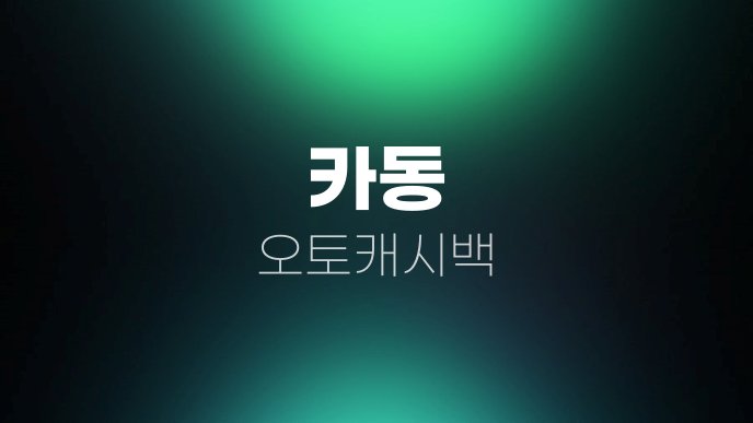 카동 오토캐시백