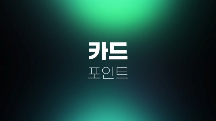 카드 포인트 7