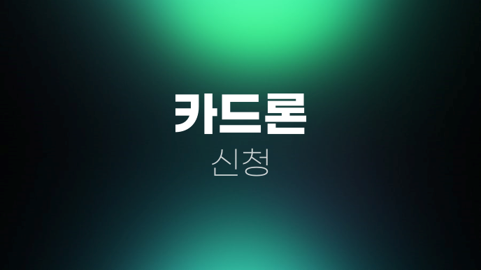 카드론 신청
