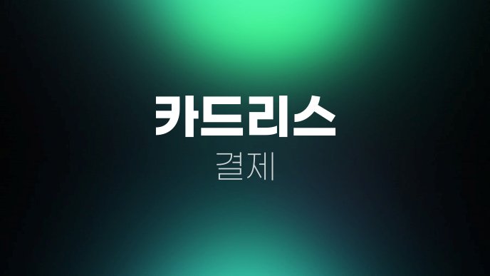 카드리스 결제