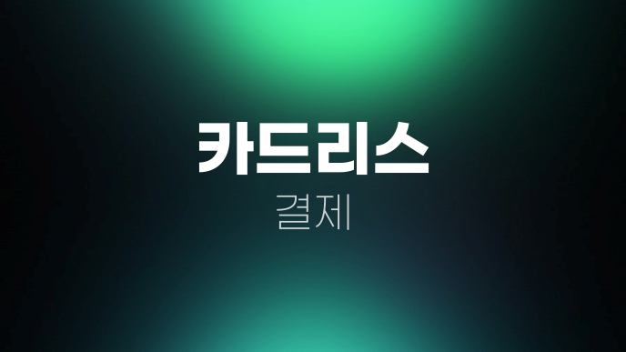 카드리스 결제