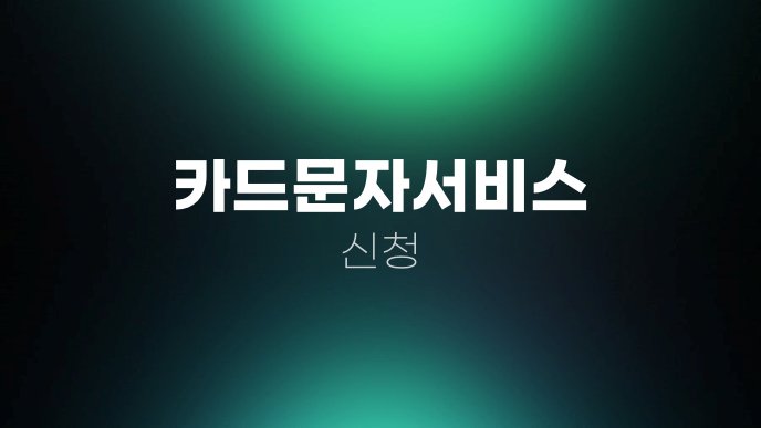 카드문자서비스 신청