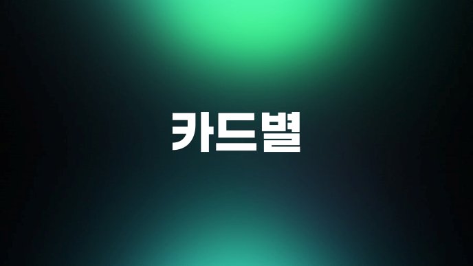 카드별