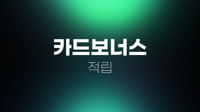 카드보너스 적립