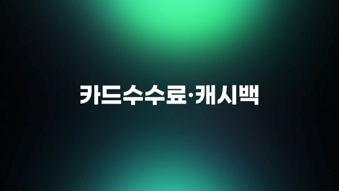 카드수수료·캐시백