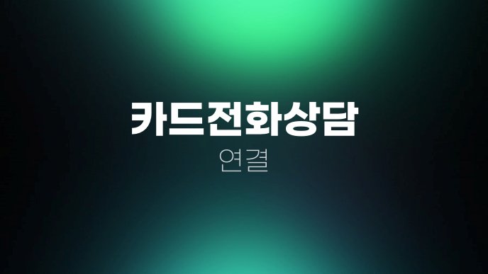 카드전화상담 연결