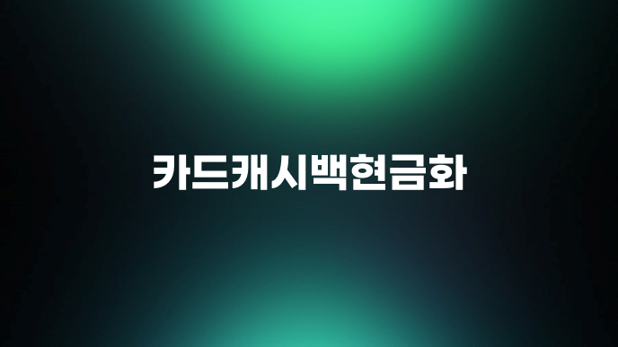 카드캐시백현금화