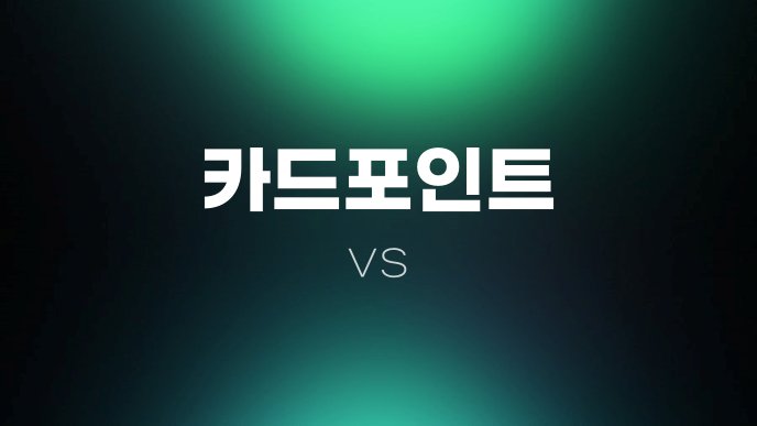 카드포인트 vs