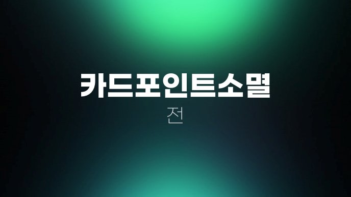 카드포인트소멸 전