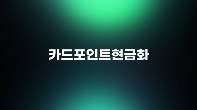 카드포인트현금화
