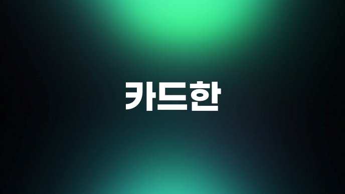 카드한