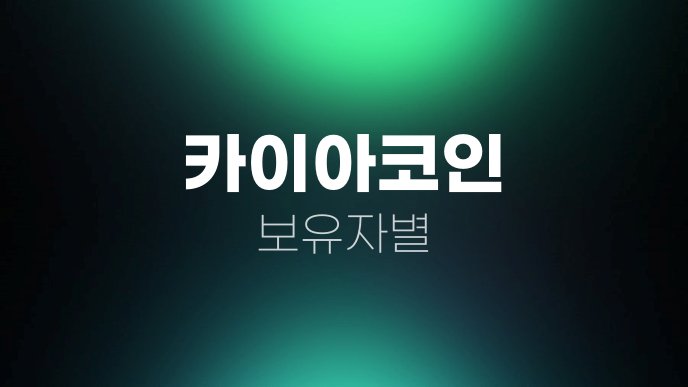 카이아코인 보유자별