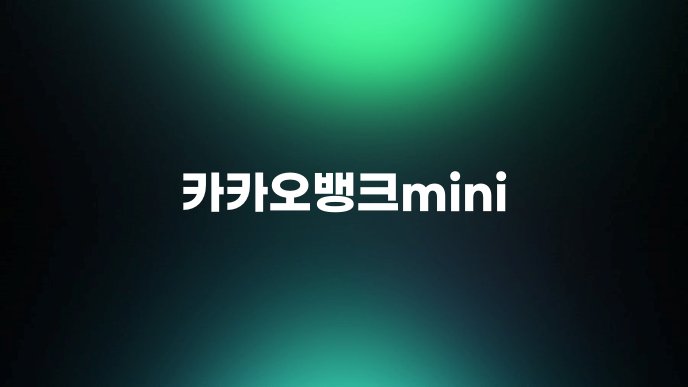카카오뱅크mini
