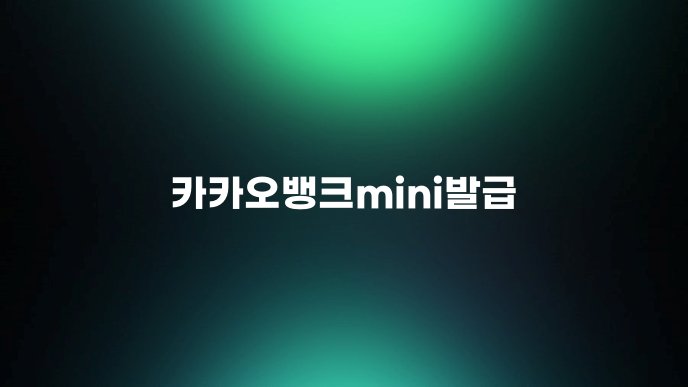 카카오뱅크mini발급