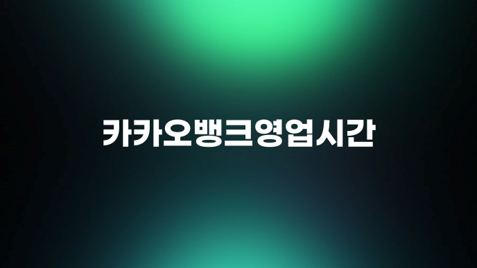 카카오뱅크영업시간