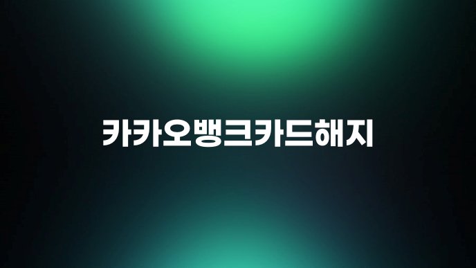 카카오뱅크카드해지