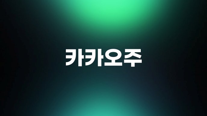 카카오주