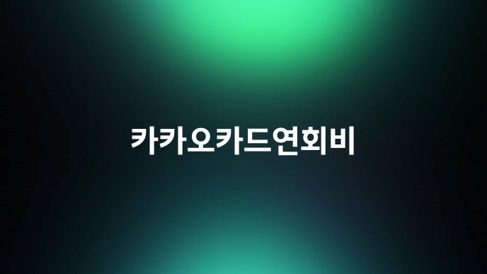 카카오카드연회비