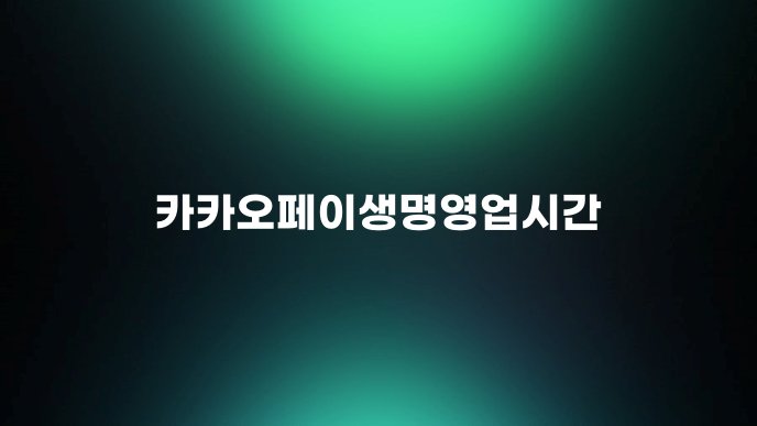 카카오페이생명영업시간