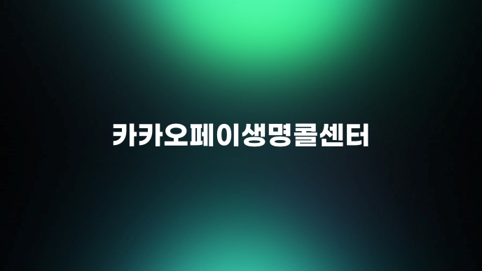 카카오페이생명콜센터