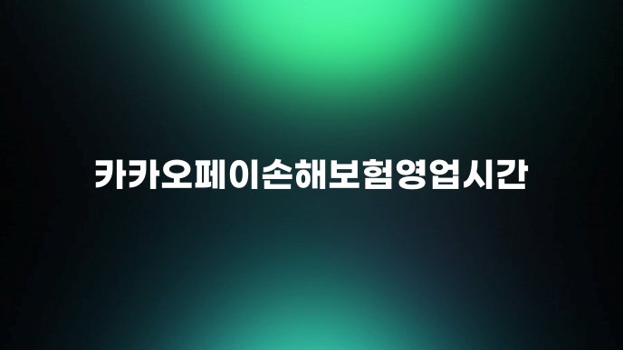 카카오페이손해보험영업시간 1