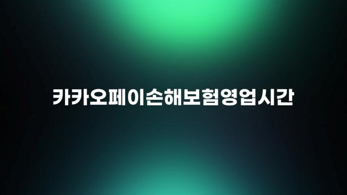카카오페이손해보험영업시간
