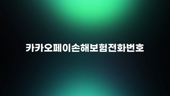 카카오페이손해보험전화번호