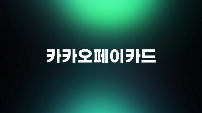 카카오페이카드