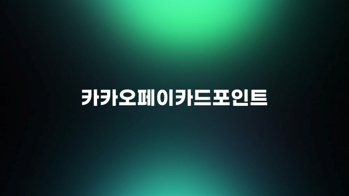 카카오페이카드포인트