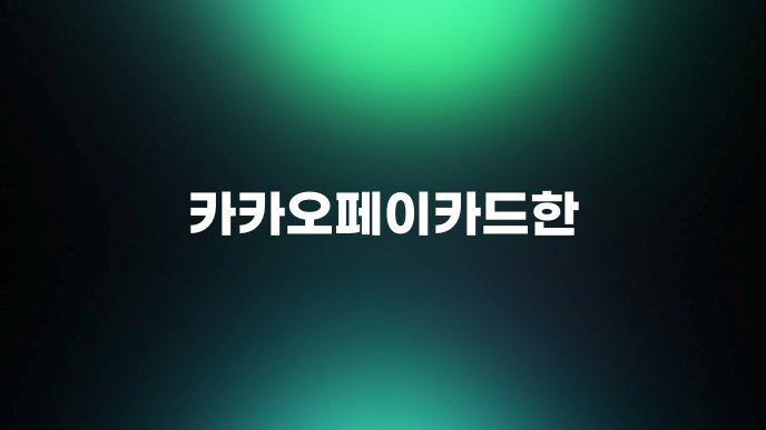 카카오페이카드한