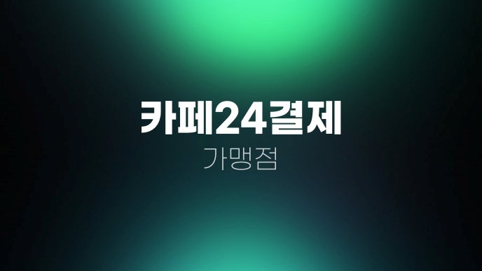 카페24결제 가맹점