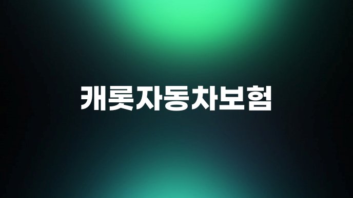 캐롯자동차보험