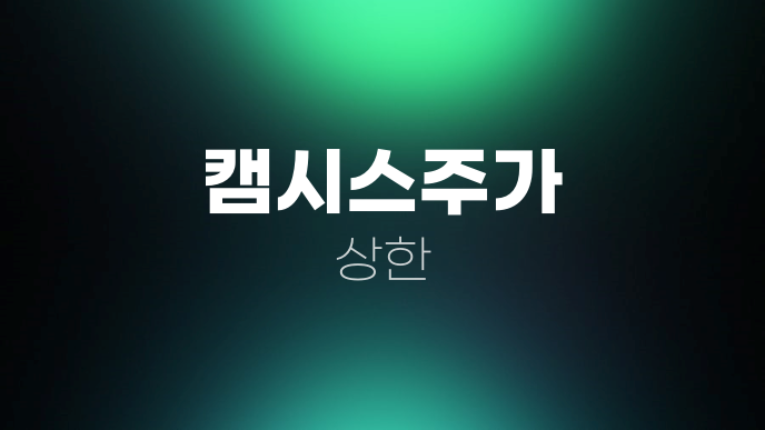 캠시스주가 상한