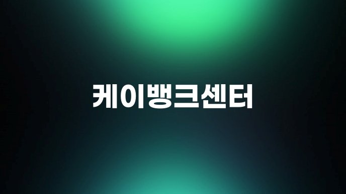 케이뱅크센터