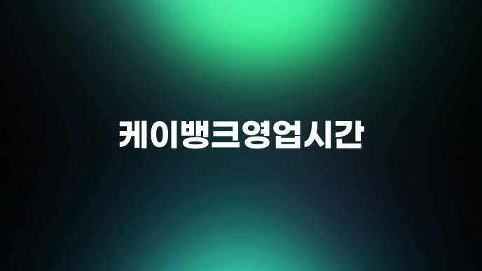 케이뱅크영업시간 1