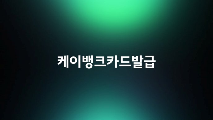 케이뱅크카드발급