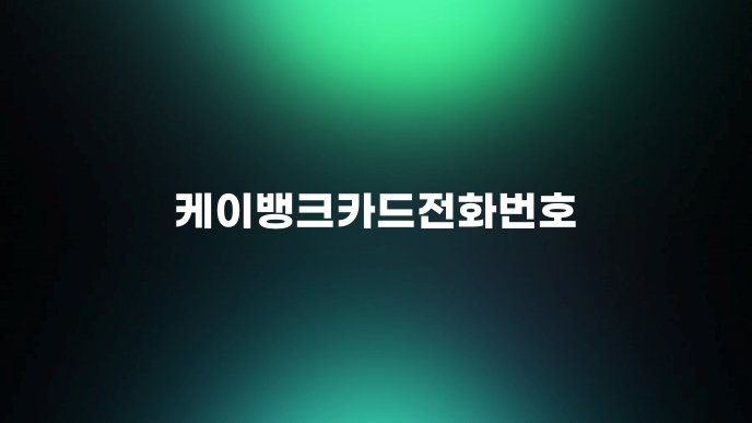 케이뱅크카드전화번호
