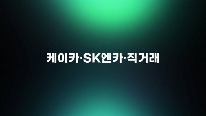 케이카SK엔카직거래