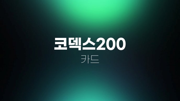 코덱스200 카드