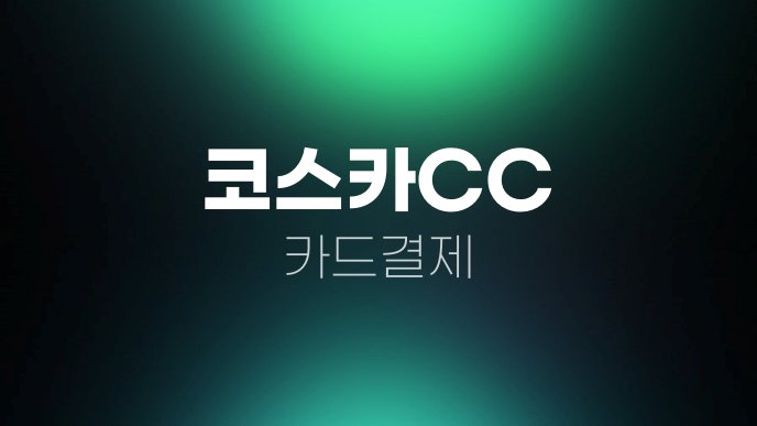 코스카CC 카드결제