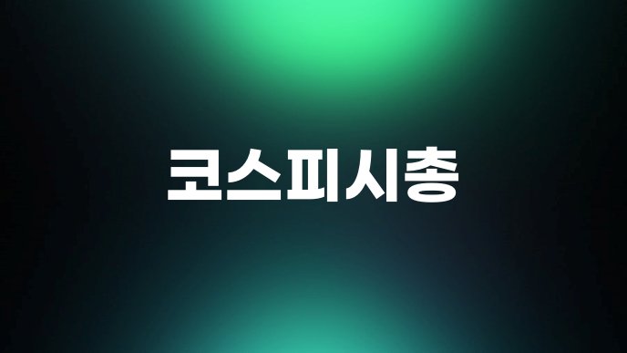 코스피시총 1