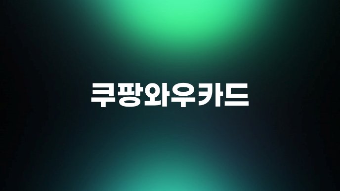 쿠팡와우카드