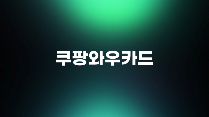 쿠팡와우카드