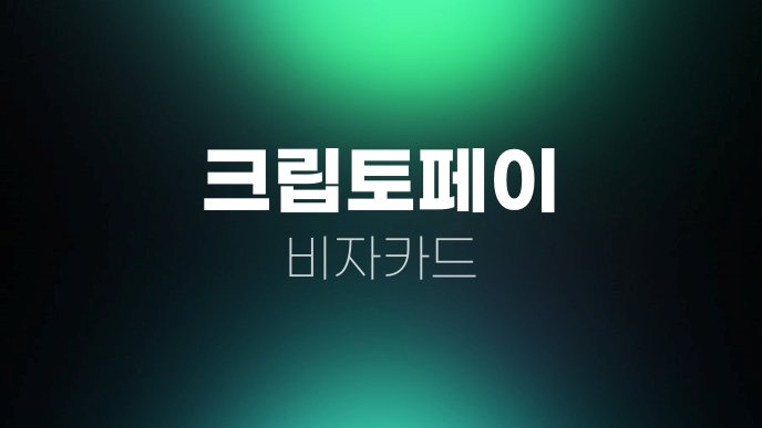 크립토페이 비자카드
