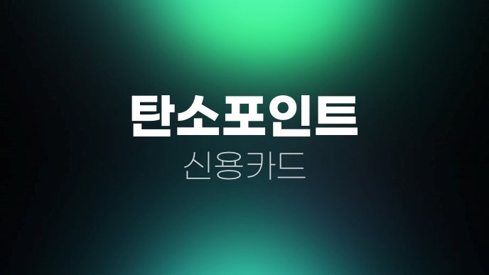 탄소포인트 신용카드