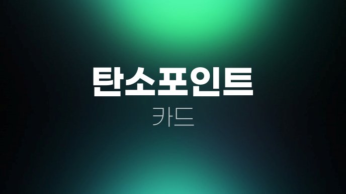 탄소포인트 카드