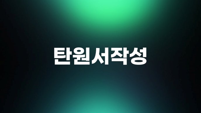 탄원서작성