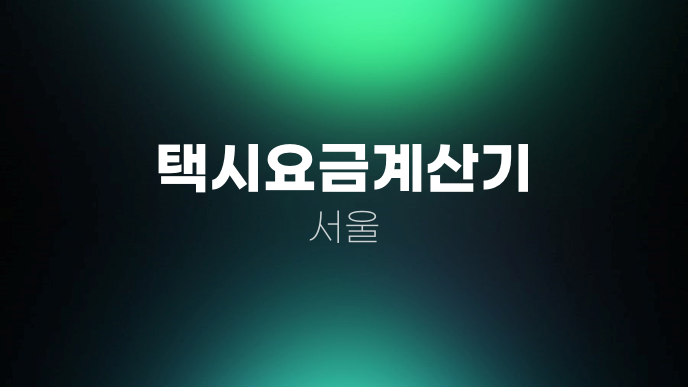 택시요금계산기 서울