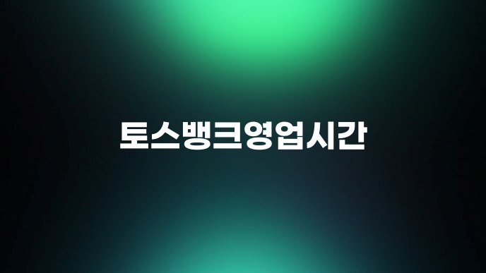 토스뱅크영업시간 1